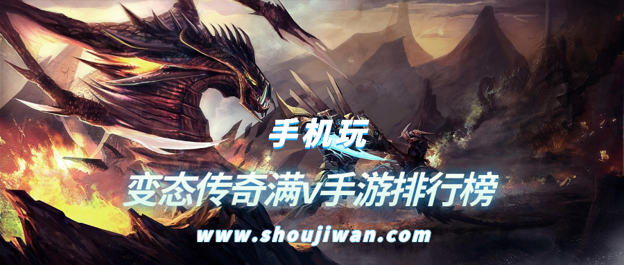 变态传奇满v手游排行榜