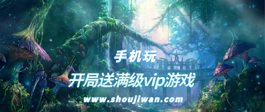 开局送vip的游戏是什么-开局送满级vip游戏