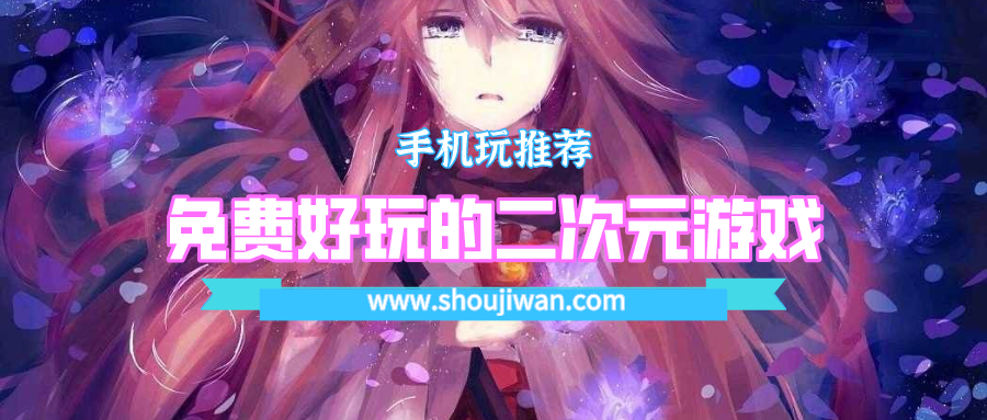 免费好玩的二次元游戏排名前十名