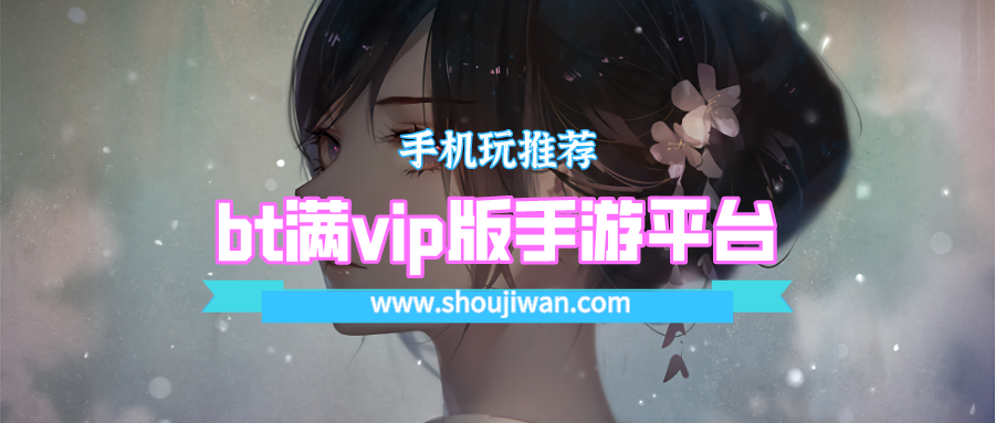 bt满vip版手游平台排名前十名