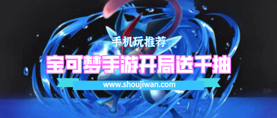 精灵宝可梦开局送1000连抽游戏-宝可梦手游开局送千抽