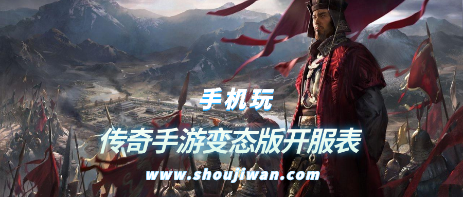 传奇手游变态版开服表