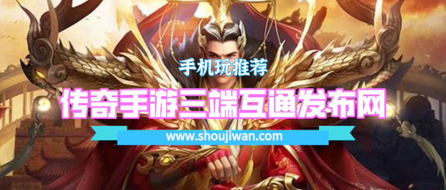 三端互通传奇手游找服网站-传奇手游三端互通发布网