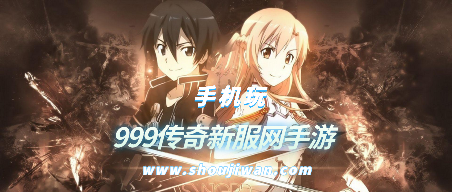 999传奇新服网手游