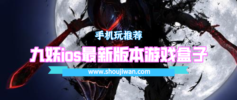 九妖变态游戏盒子ios版好不好-九妖ios最新版本游戏盒子下载