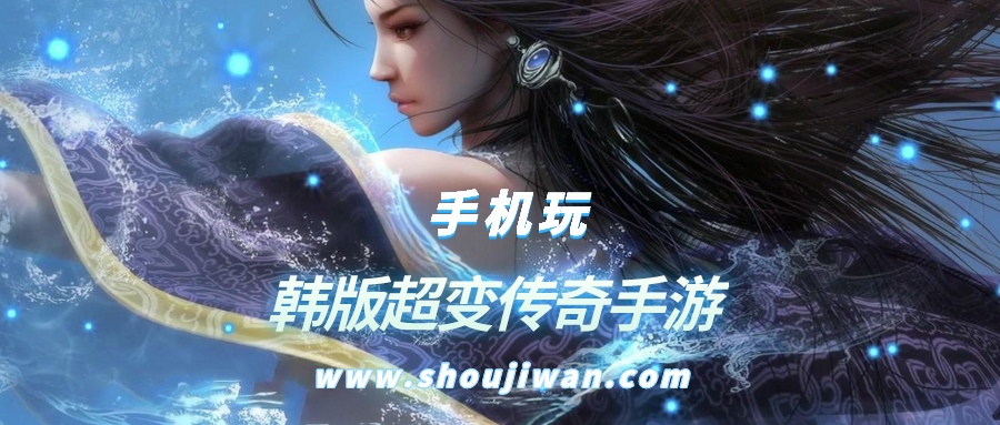 韩版超变传奇手游排名前十名