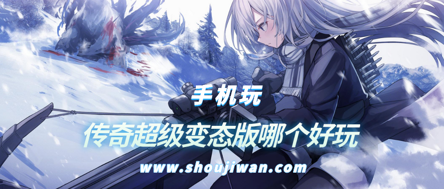 传奇超级变态版哪个好玩-超级变态的传奇手游苹果版下载