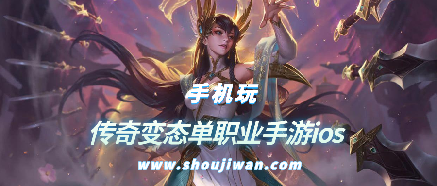 传奇变态单职业手游ios排名前十名