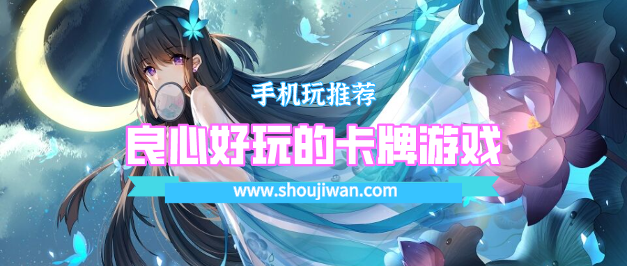 良心好玩的卡牌游戏