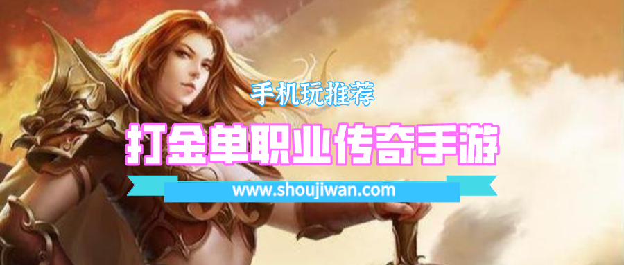 打金单职业传奇手游排名前十名