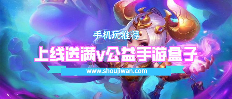 上线送满v公益手游盒子