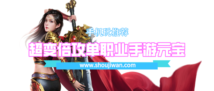 超变倍攻单职业手游元宝排名前十名