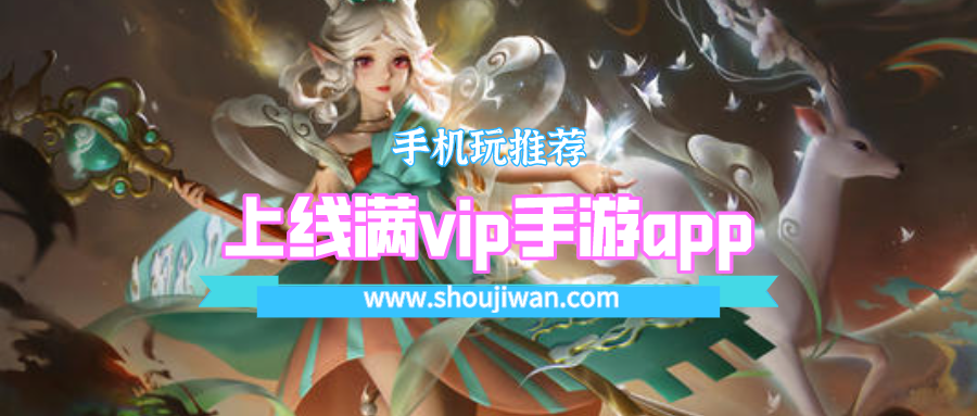 上线满vip手游app排名前十名