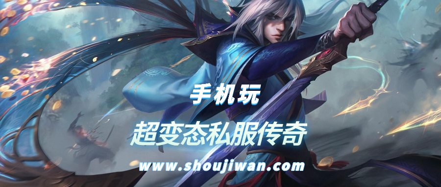 超变态私服传奇排名前十名