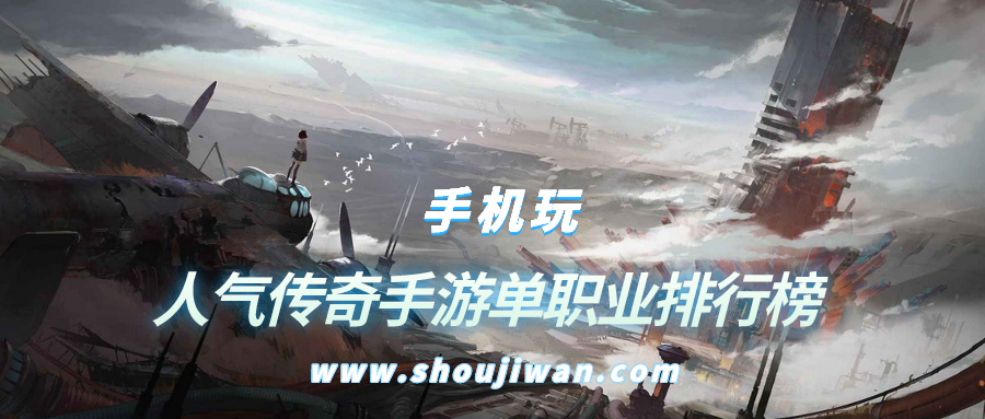 人气传奇手游单职业排行榜