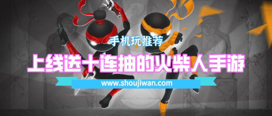 开局送十连抽的火柴人游戏有什么-上线送十连抽的火柴人手游