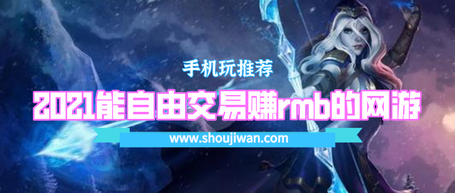 2021能自由交易赚rmb的网游-可以自由建议赚钱的网游2021