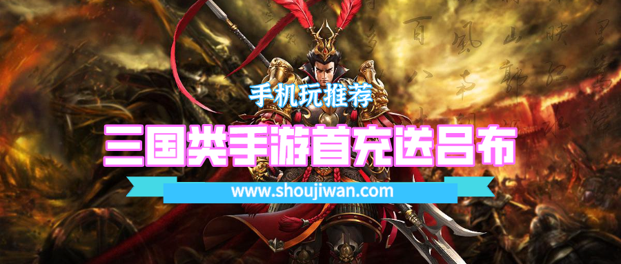三国类手游首充送吕布