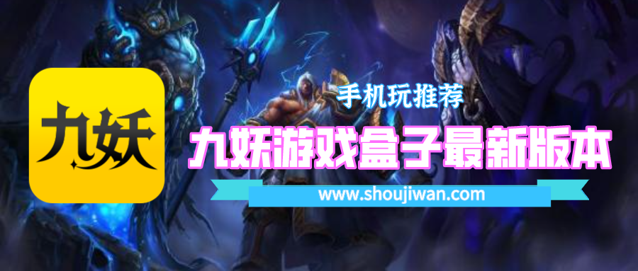 九妖游戏盒子最新版本下载-九妖游戏盒子最新版app下载
