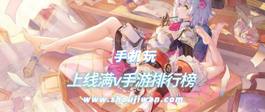 上线满v手游排行榜