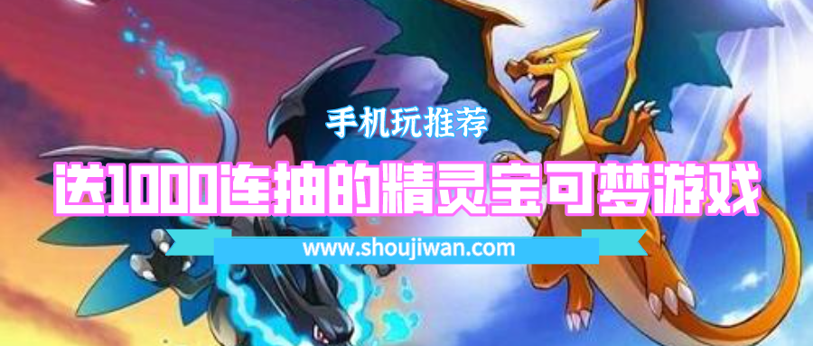 开局送1000连抽的精灵宝可梦游戏-开局千抽送ssr的精灵宝可梦游戏