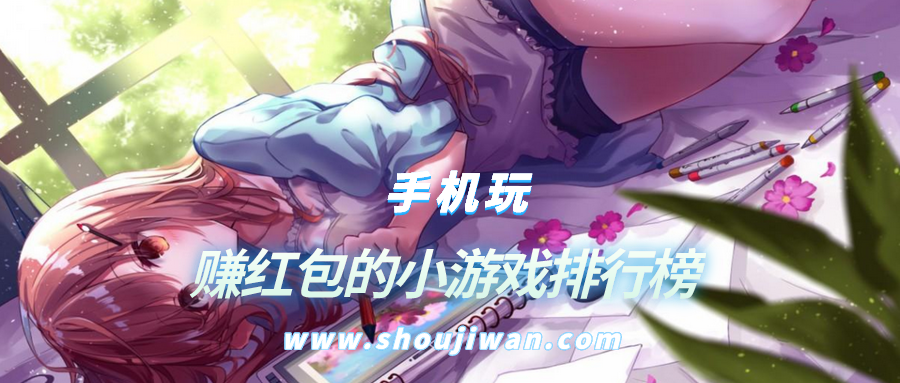 赚红包的小游戏排行榜