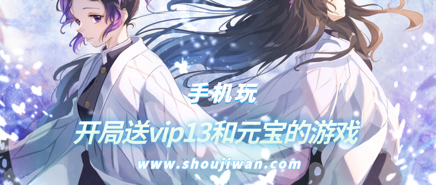 开局送vip13和元宝的游戏-开局就送vip13的游戏在线
