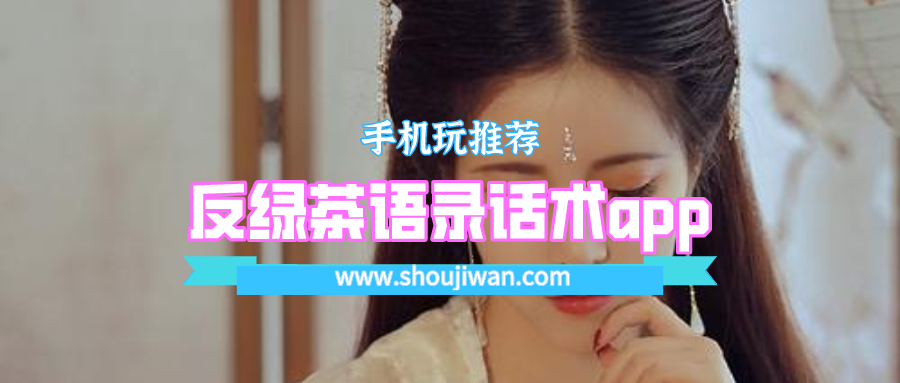 反绿茶语录话术app排名前十名