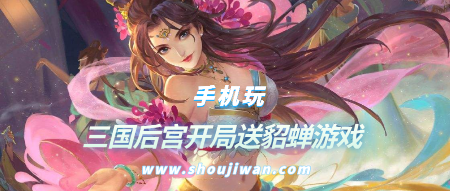 三国后宫开局送貂蝉游戏-开局送貂蝉做老婆的游戏