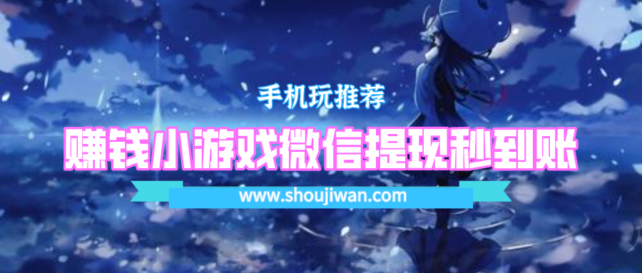 红包版游戏正版下载安装到手机-赚钱小游戏微信提现秒到账