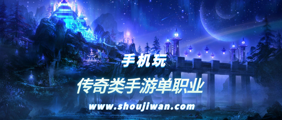 传奇类手游单职业排名前十名