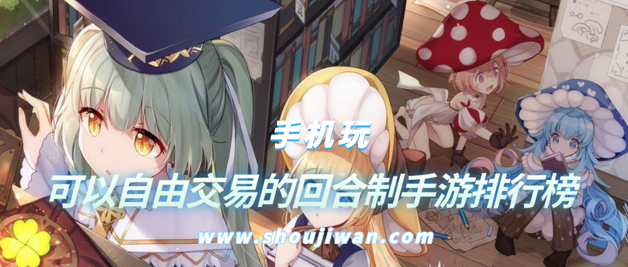 可以自由交易的回合制手游排行榜