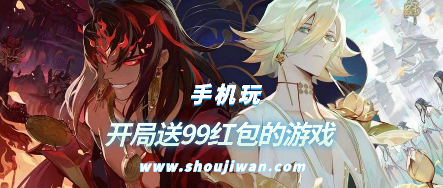 有什么游戏开局就送99红包的-开局送99红包的游戏
