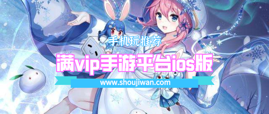 满vip手游平台ios版