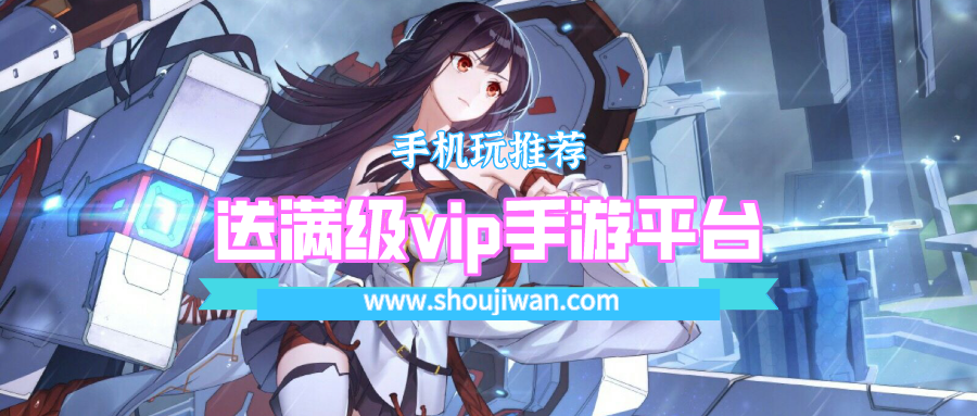 送满级vip手游平台