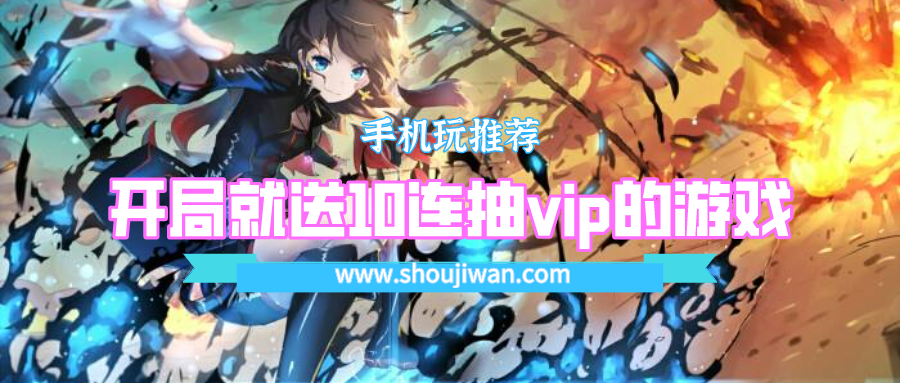 开局就送10连抽的微信小游戏-开局就送10连抽vip的游戏