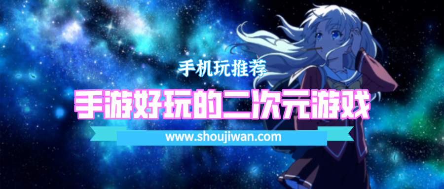 手游好玩的二次元游戏排名前十名