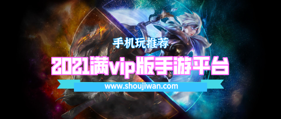 2021满vip版手游平台