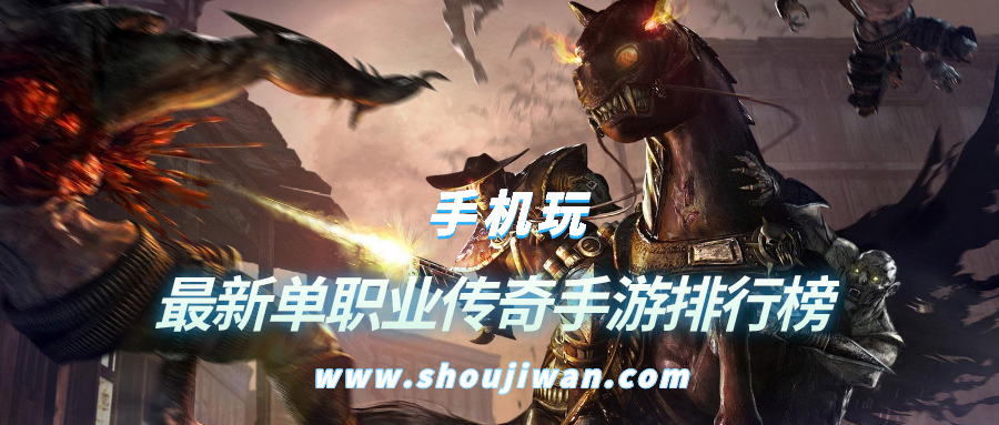 最新单职业传奇手游排行榜