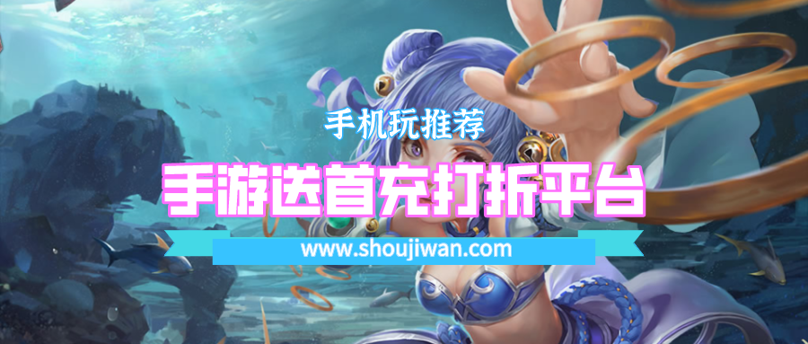 手游送首充打折平台