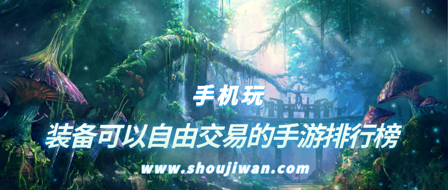 装备可以自由交易的手游排行榜