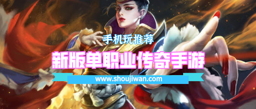 新版單職業傳奇手游