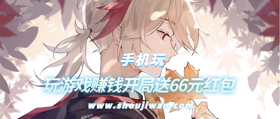 玩游戏赚钱开局送66元红包-开局送66元的赚钱游戏