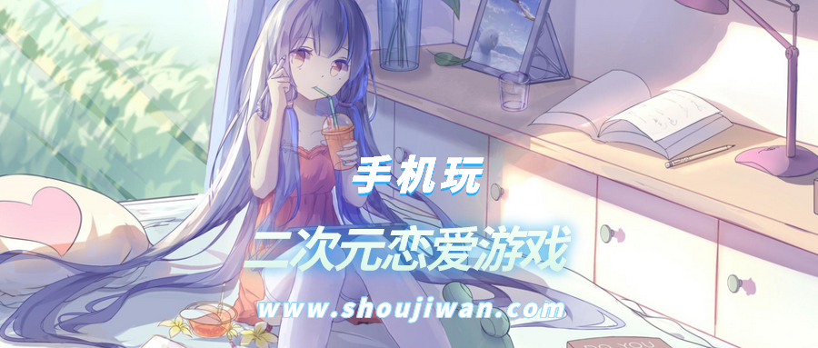 二次元恋爱游戏