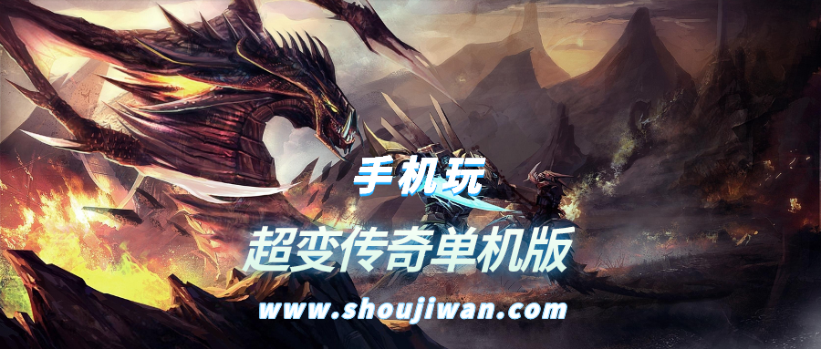 超变传奇单机版