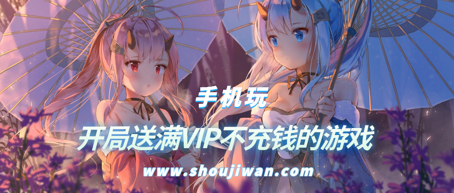 开局送满VIP不充钱的游戏-开局送满v的游戏下载