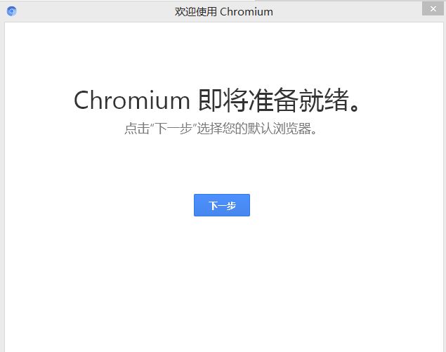 chromium浏览器2017(图2)