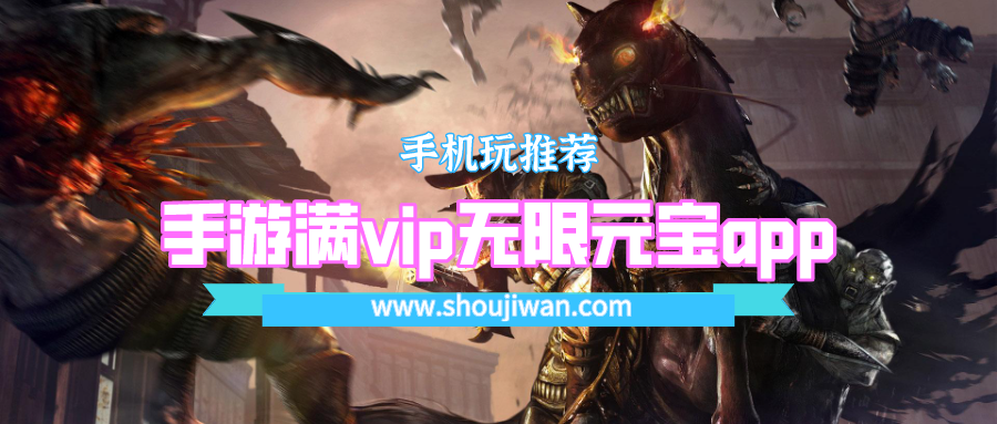 手游满vip无限元宝app排名前十名