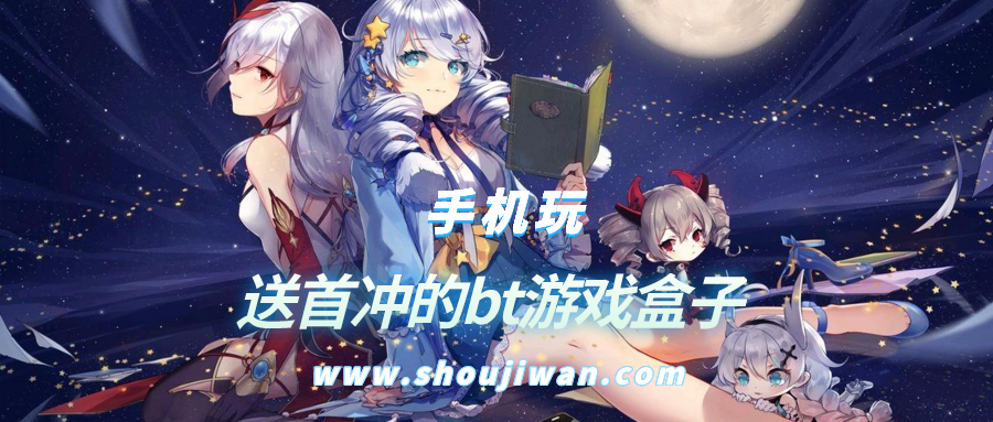 送首冲的bt游戏盒子