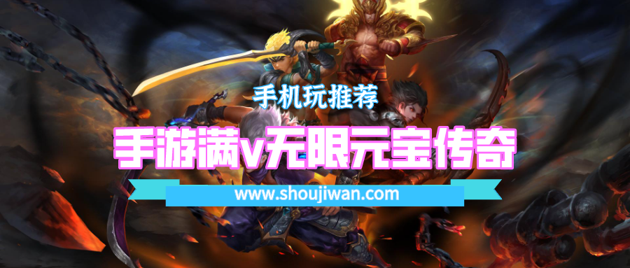 手游满v无限元宝传奇